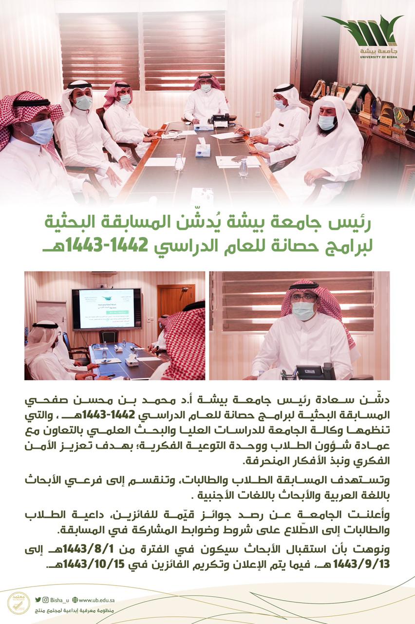 The President of Bisha University inaugurates the research competition for immunity programs for the academic year 1442-1443 AH